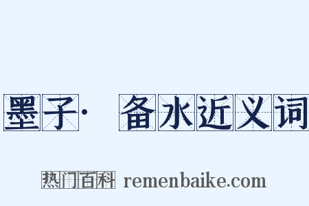 墨子·备水近义词是什么意思的图片